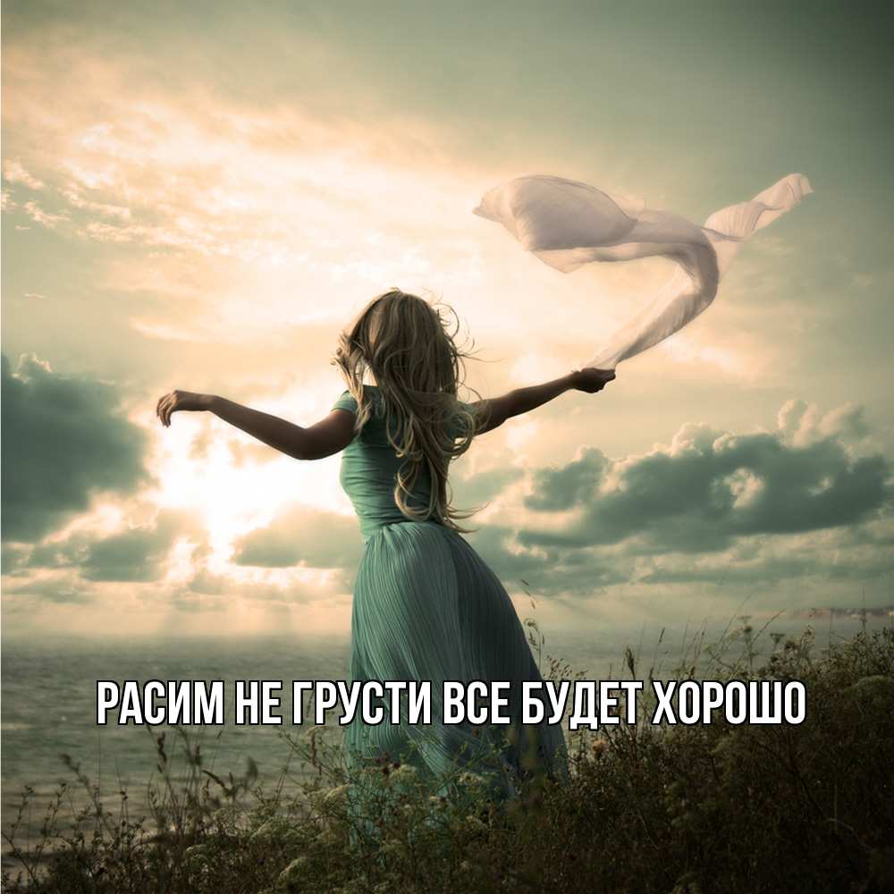 Открытка на каждый день с именем, Расим Не грусти все будет хорошо красивая девушка  в платье Прикольная открытка с пожеланием онлайн скачать бесплатно 
