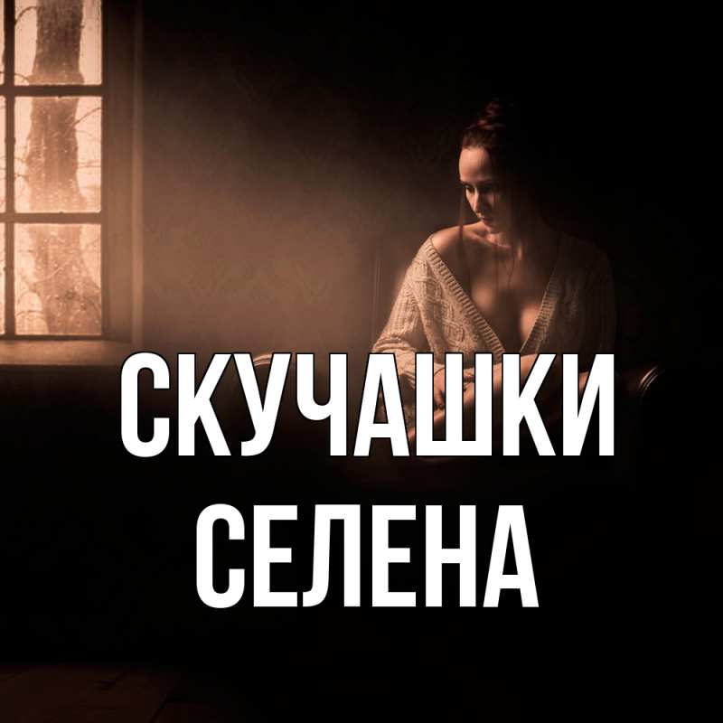 Открытка с именем, Селена, Скучашки