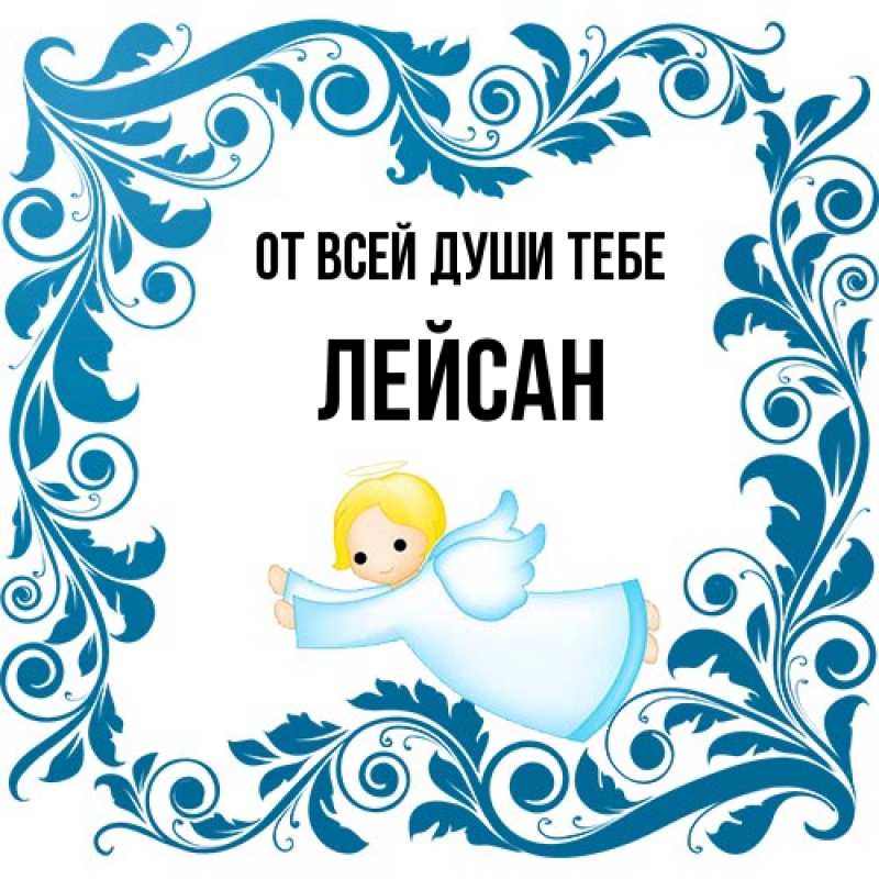 Картинка От всей души тебе, Лейсан