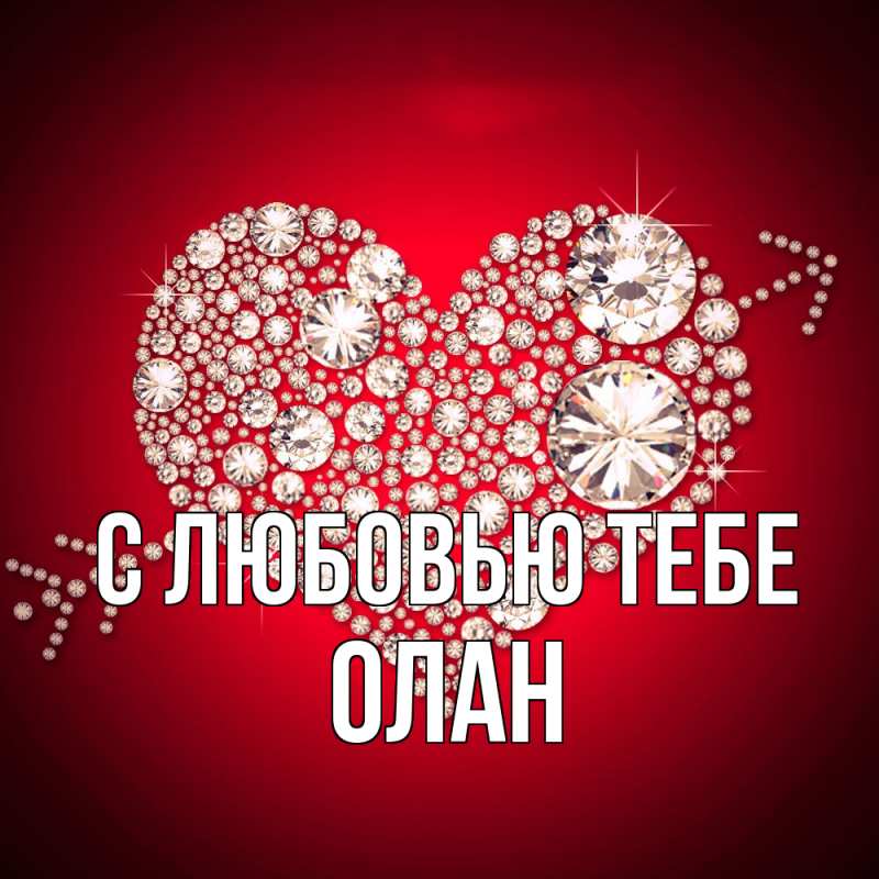 Картинка С любовью тебе, Олан