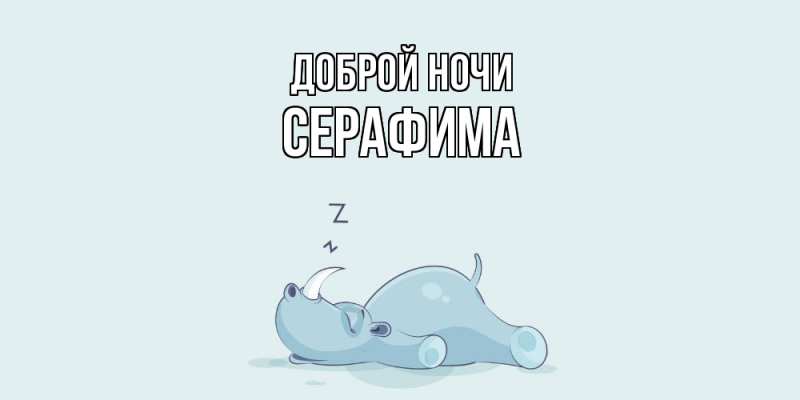 Картинка Доброй ночи, Серафима