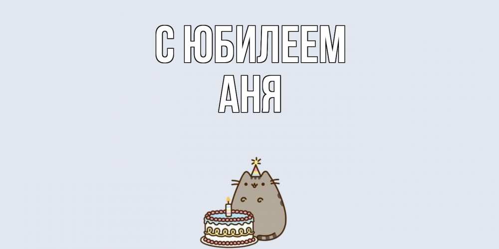 Открытка на каждый день с именем, Аня C юбилеем кот, торт Прикольная открытка с пожеланием онлайн скачать бесплатно 