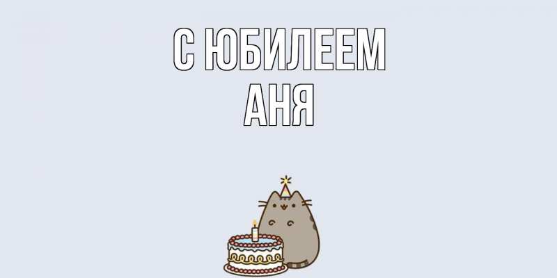 Картинка C юбилеем, Аня