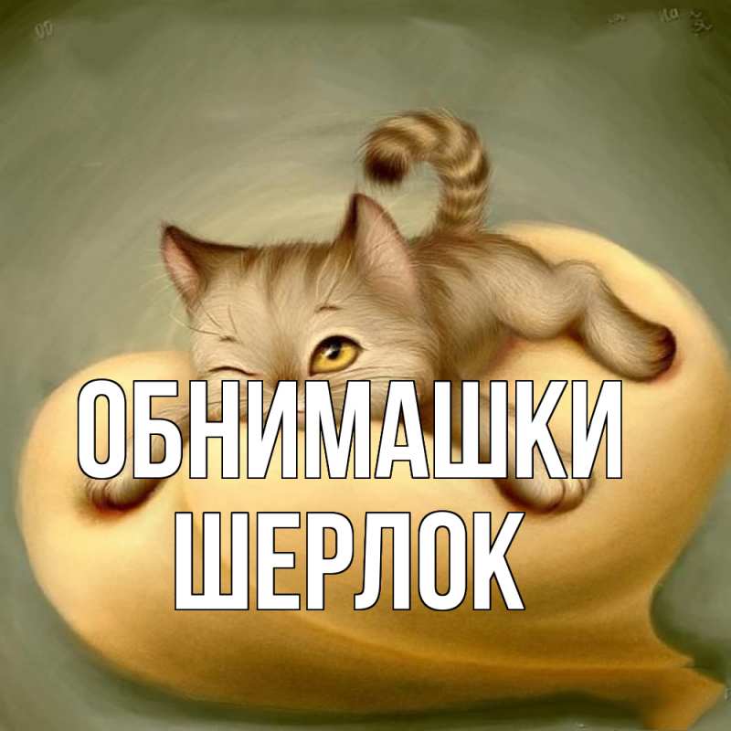 Картинка Обнимашки, Шерлок