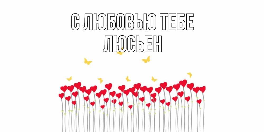 Открытка на каждый день с именем, Люсьен С любовью тебе бабочки,сердечки Прикольная открытка с пожеланием онлайн скачать бесплатно 
