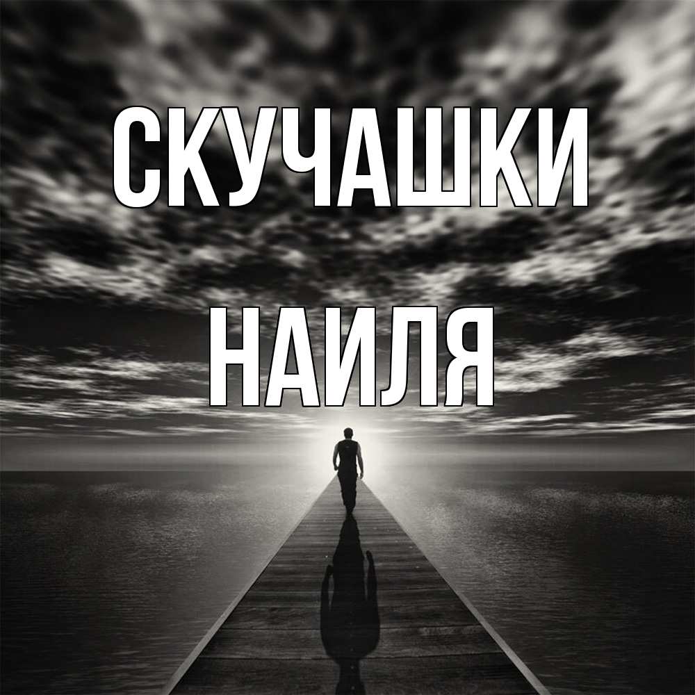 Открытка на каждый день с именем, Наиля Скучашки к тебе Прикольная открытка с пожеланием онлайн скачать бесплатно 