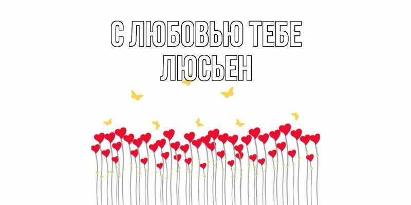Картинка С любовью тебе, Люсьен