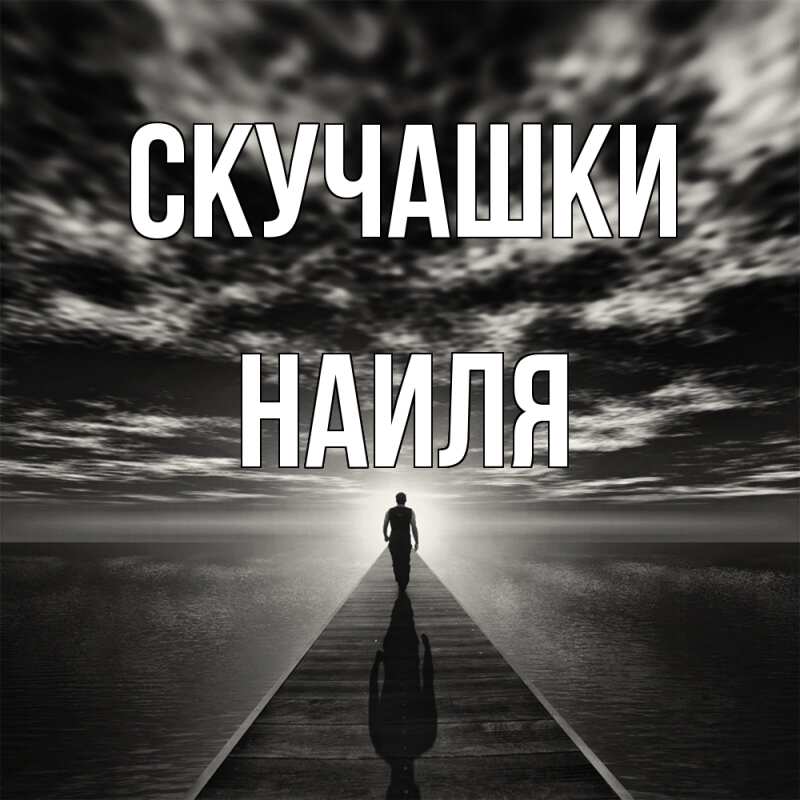 Картинка Скучашки, Наиля