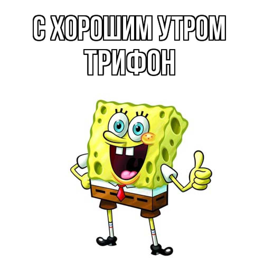 Открытка на каждый день с именем, Трифон С хорошим утром герои мультфильмов николодиум Прикольная открытка с пожеланием онлайн скачать бесплатно 