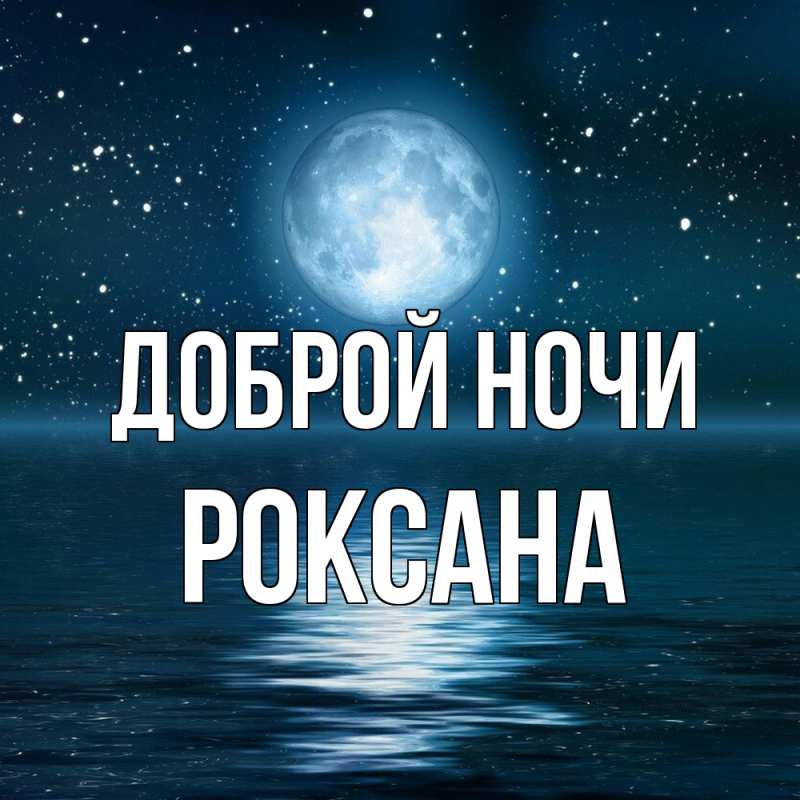 Открытка с именем, Роксана, Доброй ночи