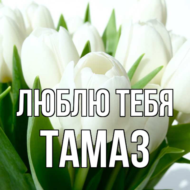 Открытка с именем, Тамаз, Люблю тебя
