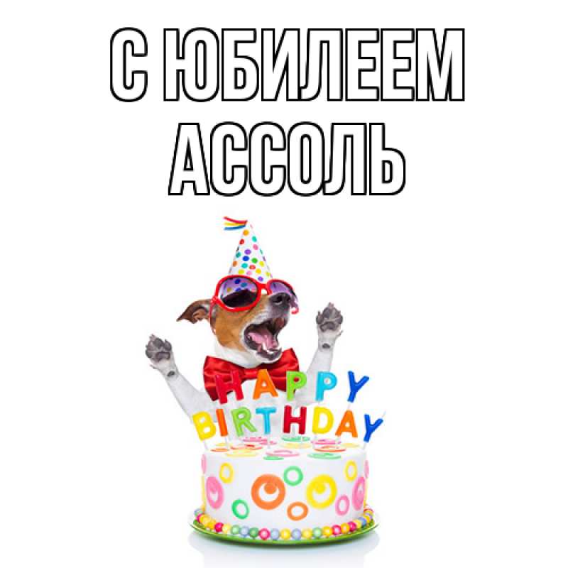 Картинка C юбилеем, Ассоль