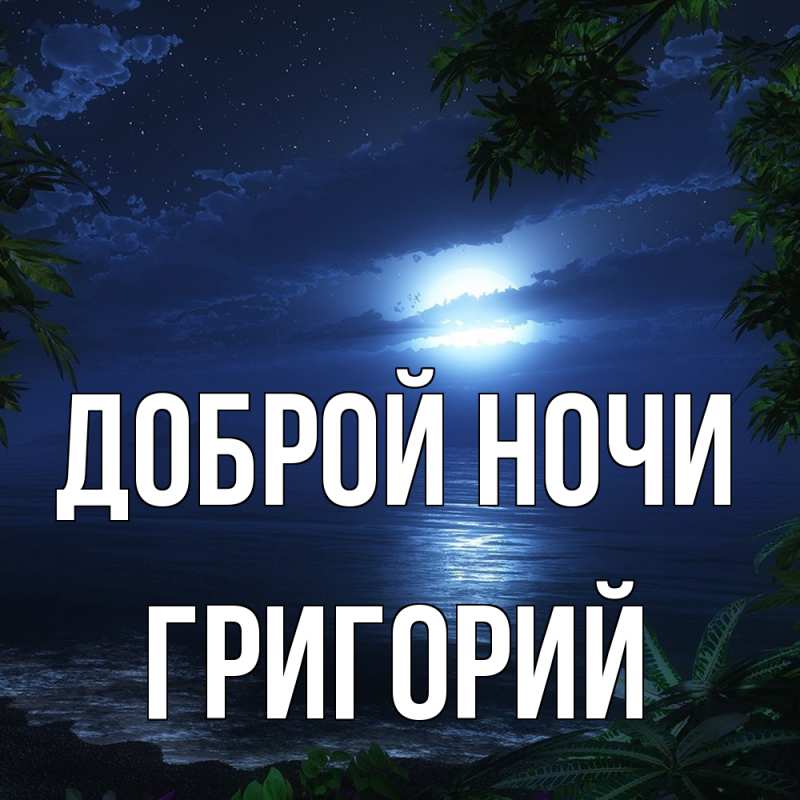 Картинка Доброй ночи, Григорий