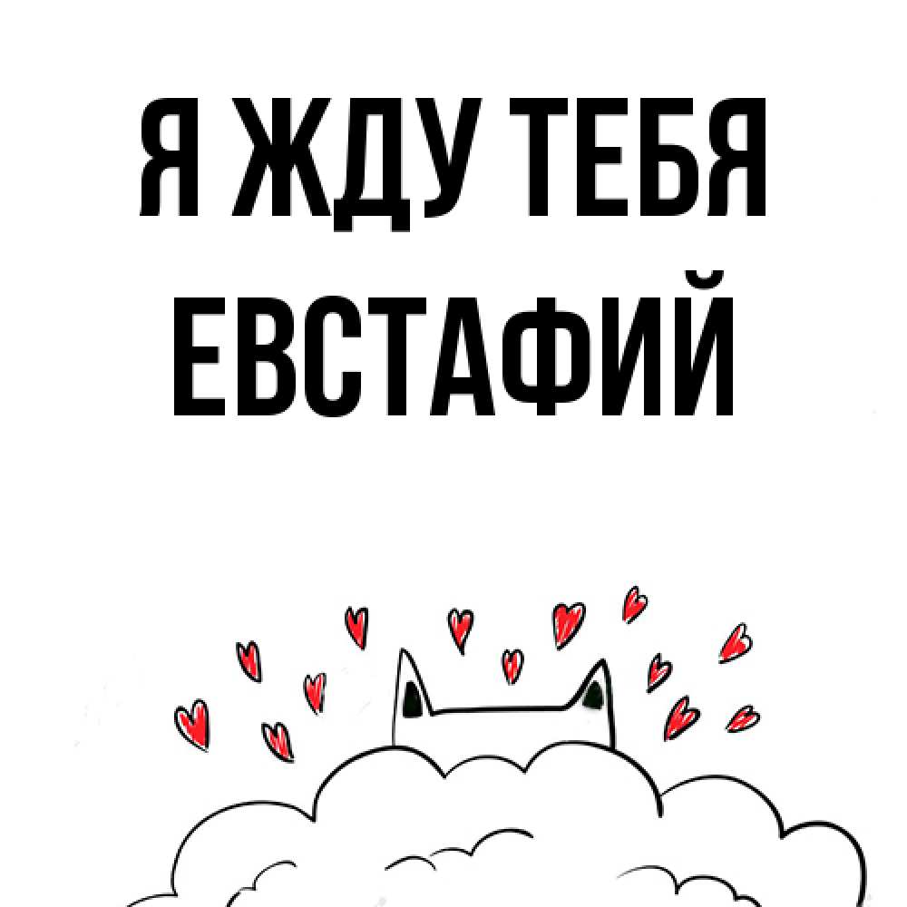 Открытка на каждый день с именем, Евстафий Я жду тебя кот за облаком Прикольная открытка с пожеланием онлайн скачать бесплатно 