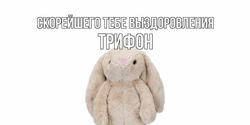 Картинка Скорейшего тебе выздоровления, Трифон