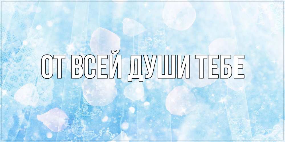 Открытка на каждый день с именем, выберите-имя От всей души тебе день ангела голубой фон Прикольная открытка с пожеланием онлайн скачать бесплатно 