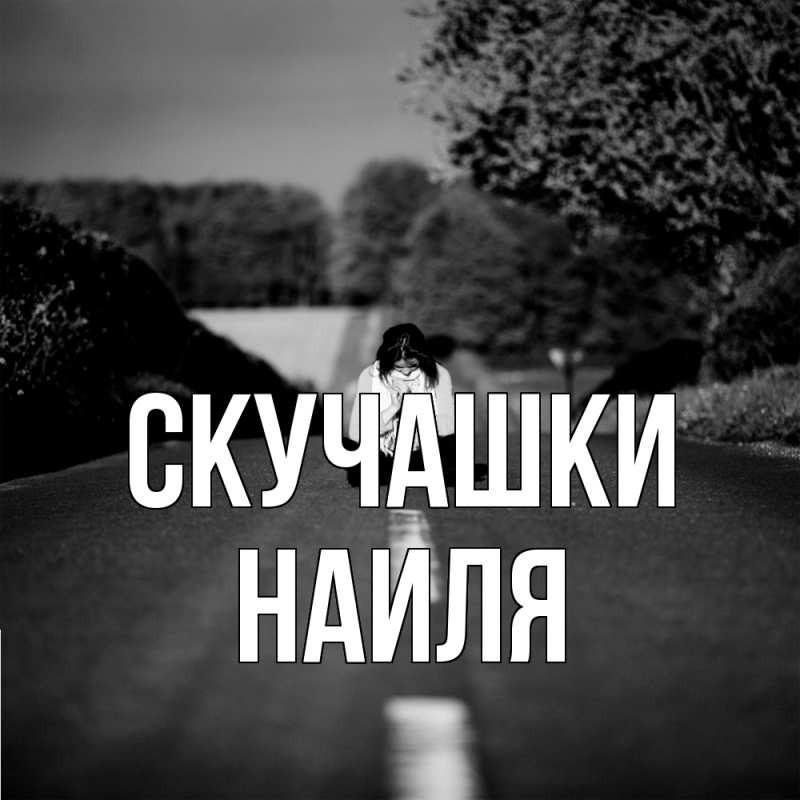 Картинка Скучашки, Наиля