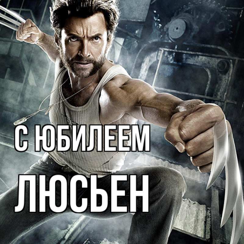 Картинка C юбилеем, Люсьен