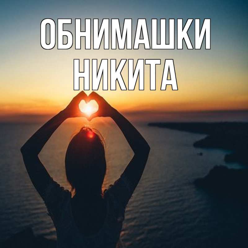 Открытка с именем, Никита, Обнимашки