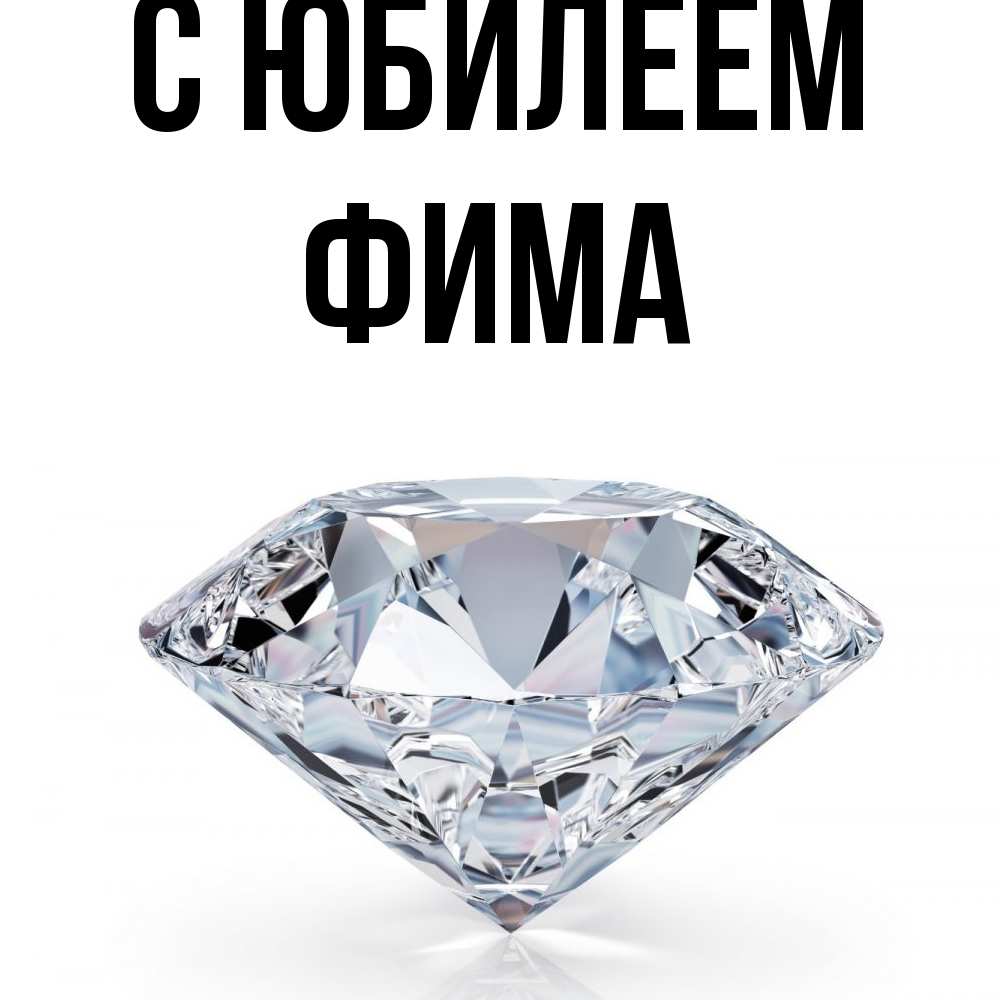 Открытка на каждый день с именем, Фима C юбилеем к пожеланием быть богатым Прикольная открытка с пожеланием онлайн скачать бесплатно 