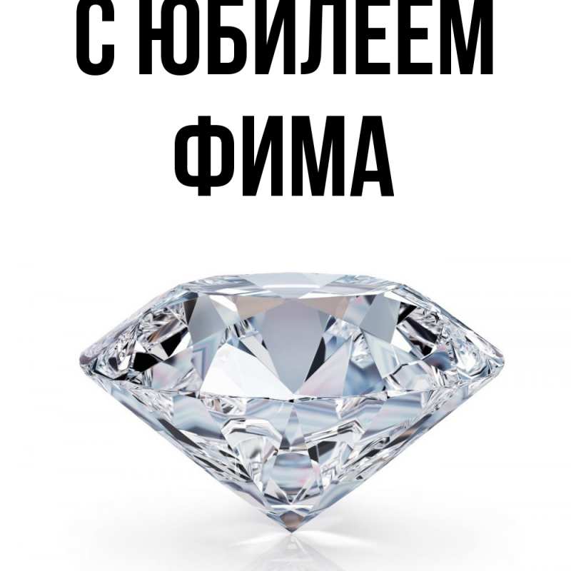 Картинка C юбилеем, Фима