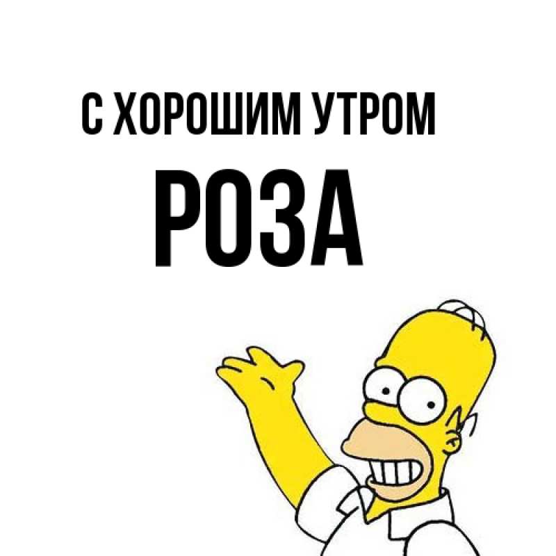 Картинка С хорошим утром, Роза