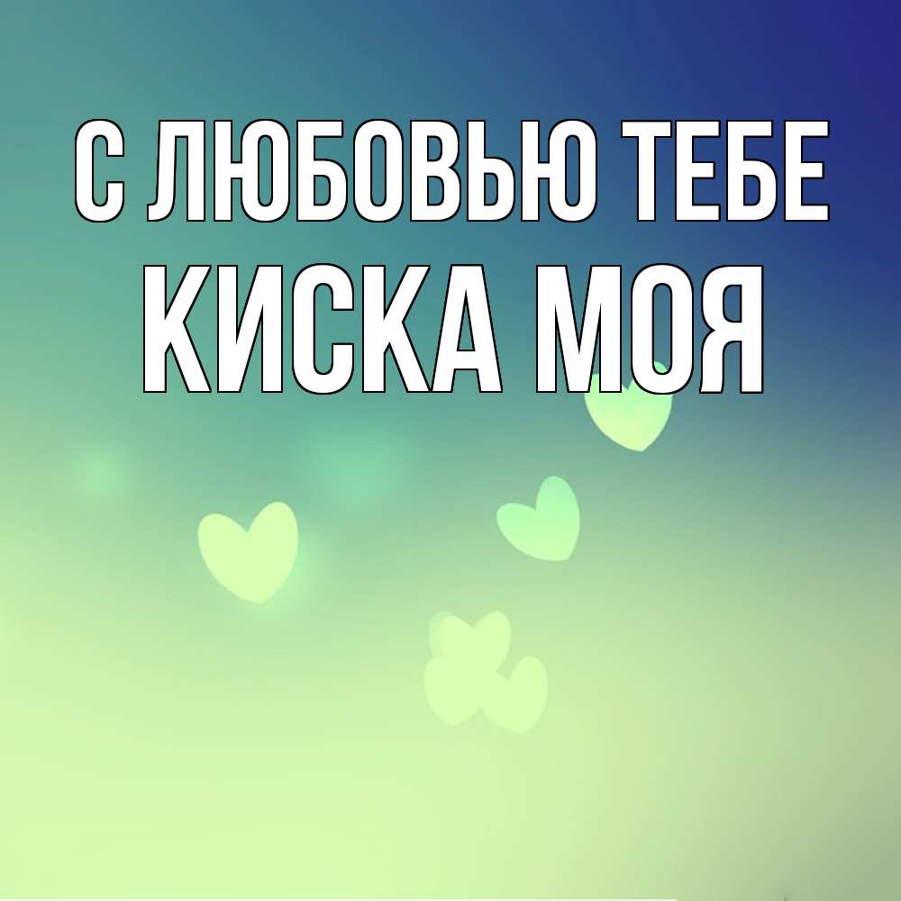Открытка на каждый день с именем, Киска-моя С любовью тебе градиент синий Прикольная открытка с пожеланием онлайн скачать бесплатно 