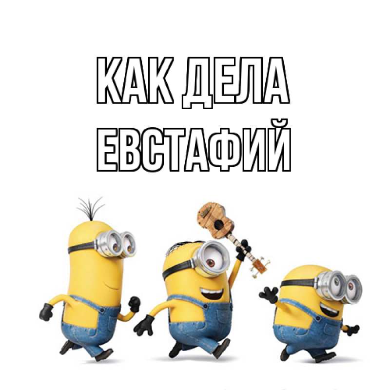 Картинка Как дела, Евстафий