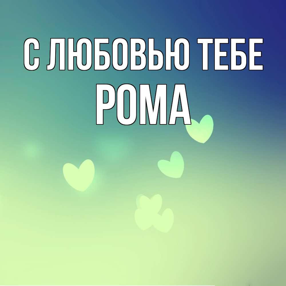 Открытка на каждый день с именем, Рома С любовью тебе градиент синий Прикольная открытка с пожеланием онлайн скачать бесплатно 
