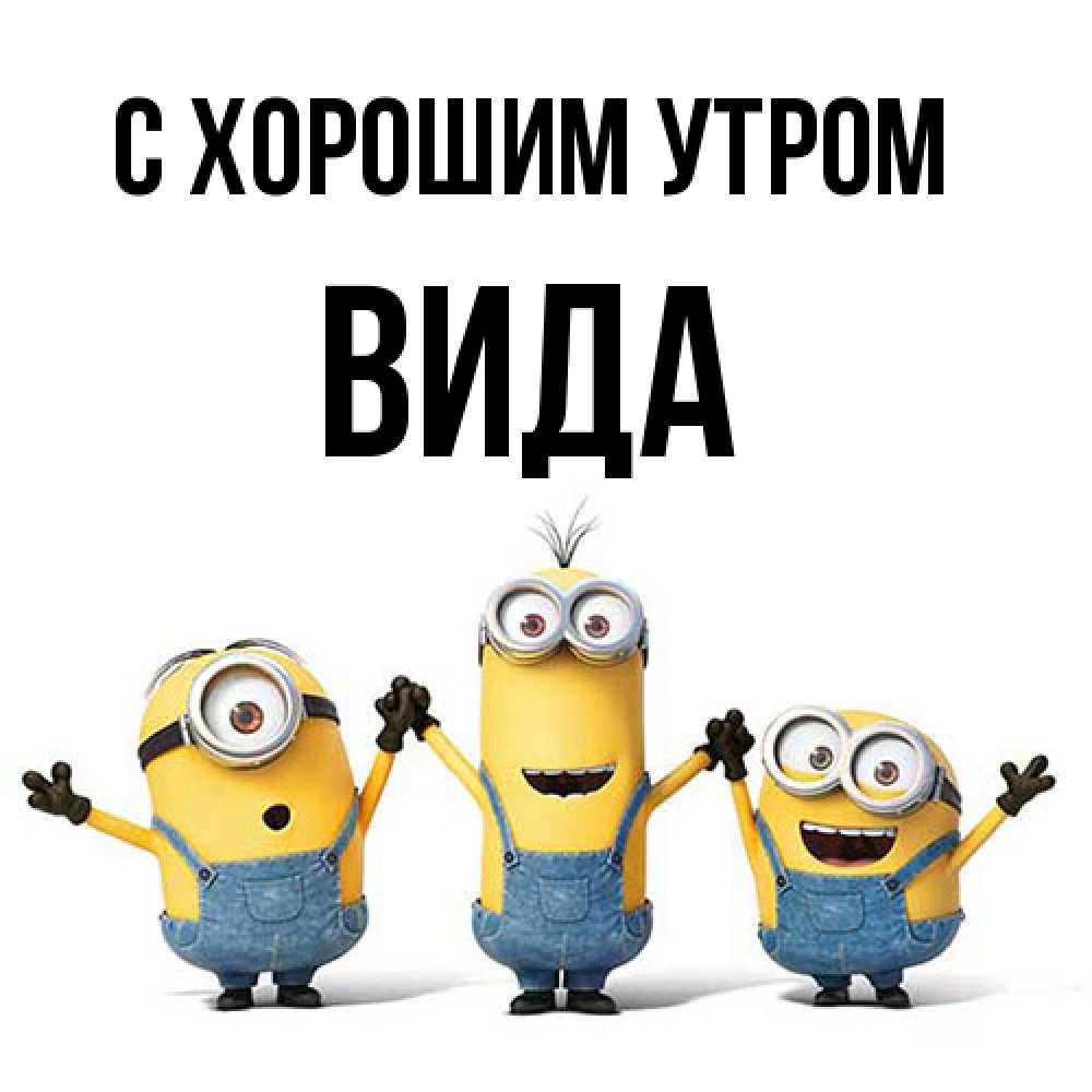 Открытка на каждый день с именем, Вида С хорошим утром бодренького утра Прикольная открытка с пожеланием онлайн скачать бесплатно 