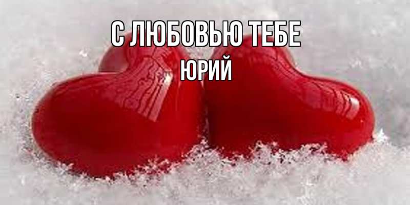 Картинка С любовью тебе, Юрий