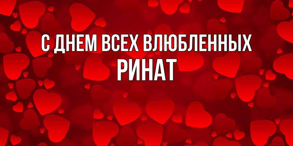 Открытка на каждый день с именем, Ринат С днем всех влюбленных новые бесплатные открытки на 14 февраля, день всех влюбленных Прикольная открытка с пожеланием онлайн скачать бесплатно 