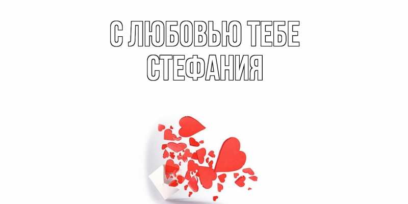 Открытка с именем, Стефания, С любовью тебе