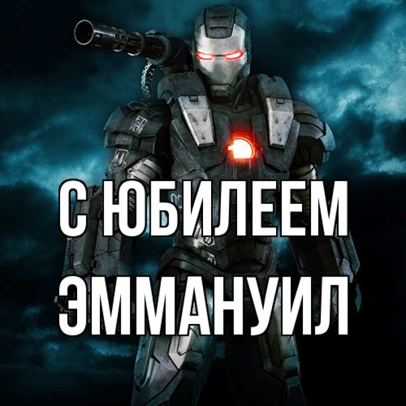 Картинка C юбилеем, Эммануил