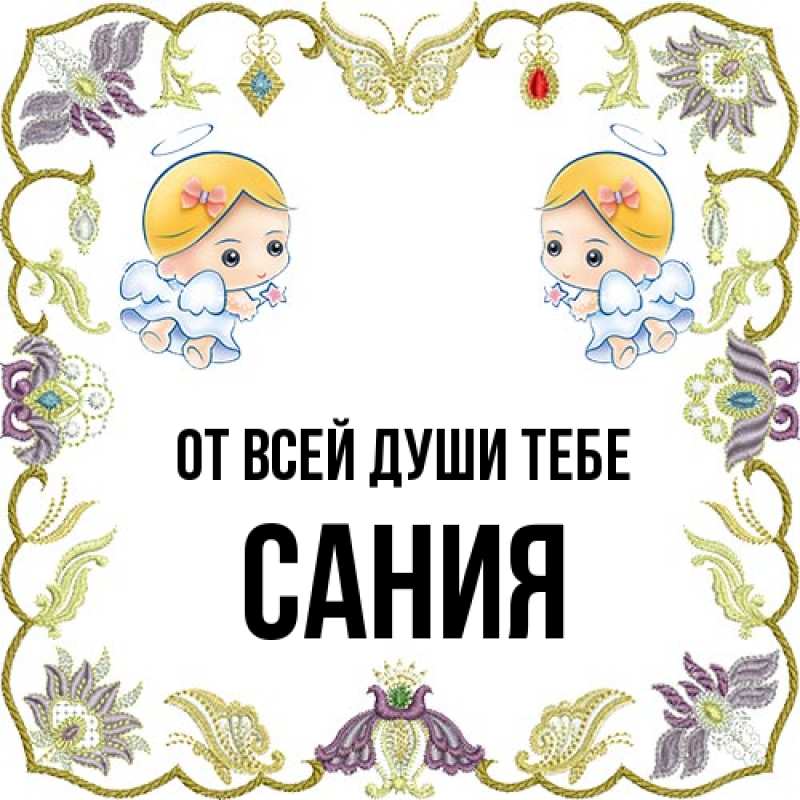 Открытка с именем, Сания, От всей души тебе