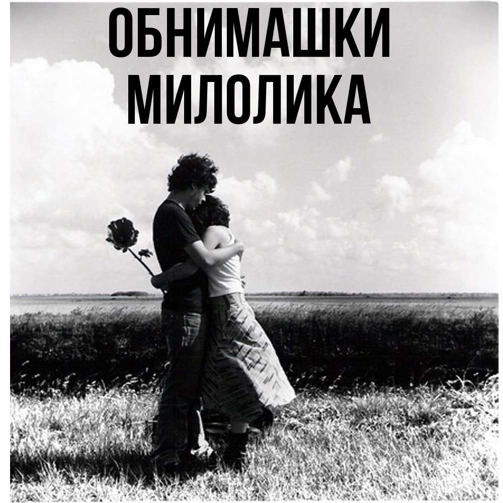 Открытка на каждый день с именем, Милолика Обнимашки чернобелое фото Прикольная открытка с пожеланием онлайн скачать бесплатно 