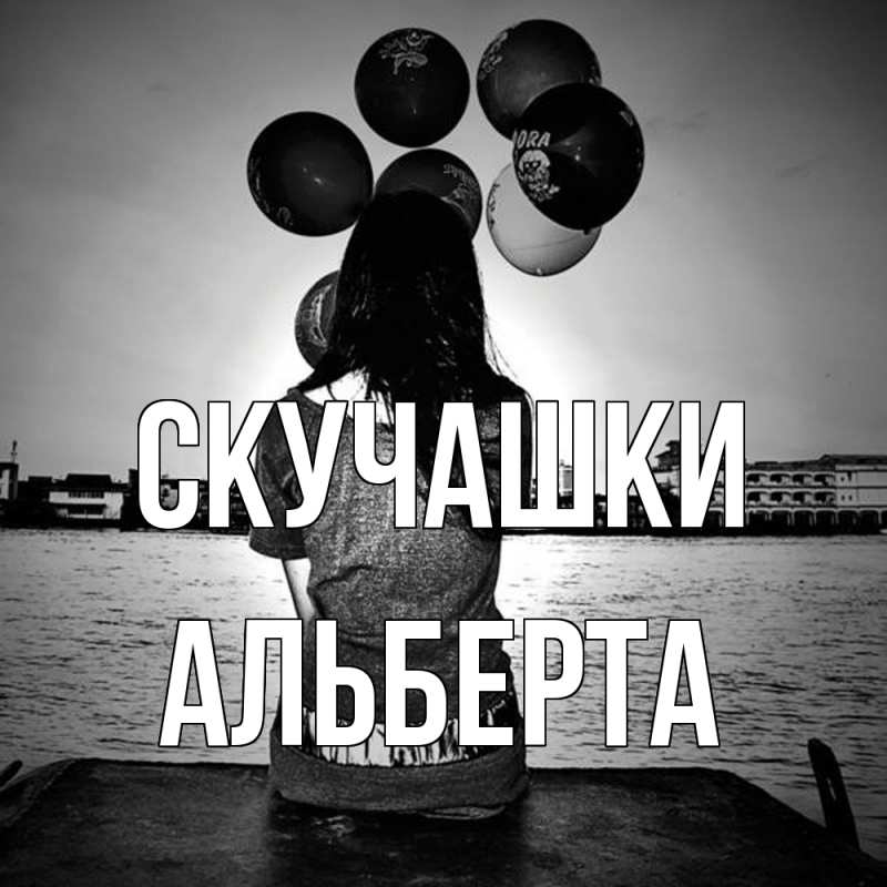 Открытка с именем, Альберта, Скучашки