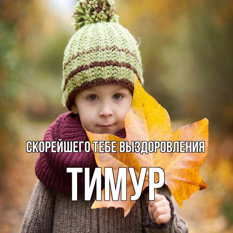 Картинка Скорейшего тебе выздоровления, Тимур