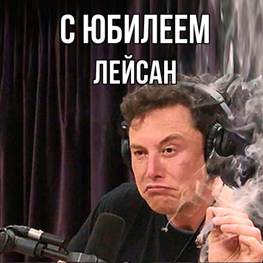 Открытка на каждый день с именем, Лейсан C юбилеем МЕМ Прикольная открытка с пожеланием онлайн скачать бесплатно 