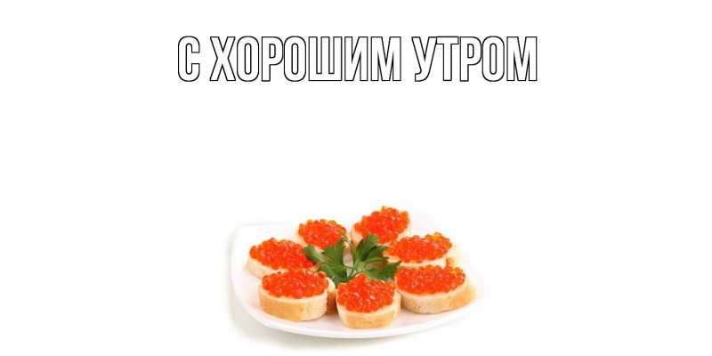Картинка Угощайся, Густав