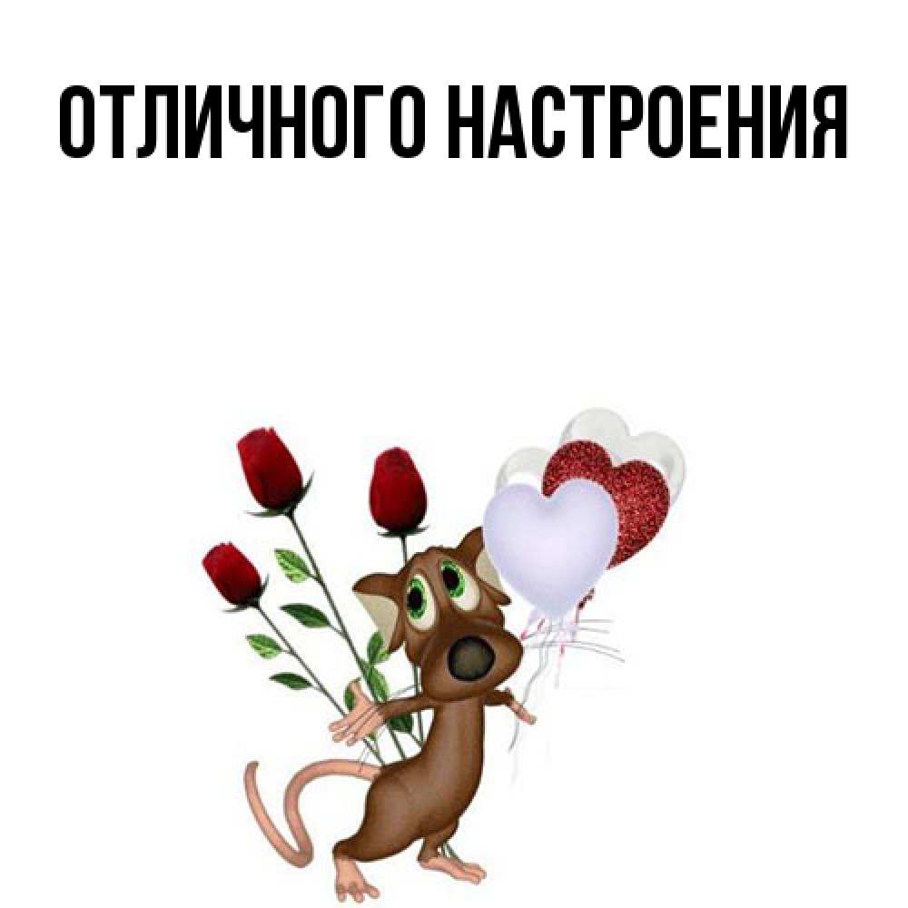 Открытка на каждый день с именем, Толя Большое спасибо песик с шариками в форме сердец Прикольная открытка с пожеланием онлайн скачать бесплатно 