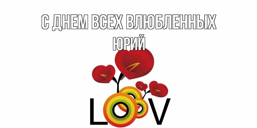 Открытка на каждый день с именем, Юрий С днем всех влюбленных открытка на день всех влюбленных который отмечается 14 февраля Прикольная открытка с пожеланием онлайн скачать бесплатно 