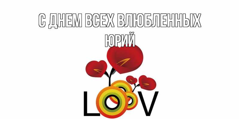 Картинка С днем всех влюбленных, Юрий