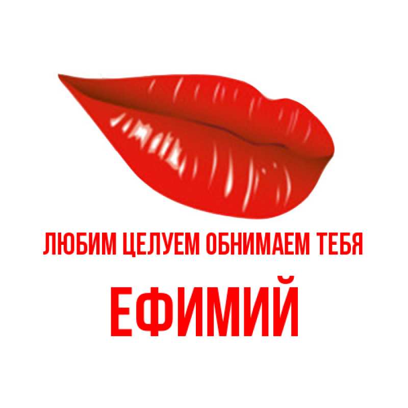 Открытка с именем, Ефимий, Любим целуем обнимаем тебя