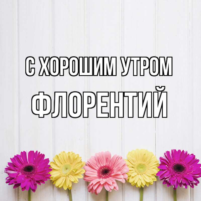 Открытка с именем, Флорентий, С хорошим утром