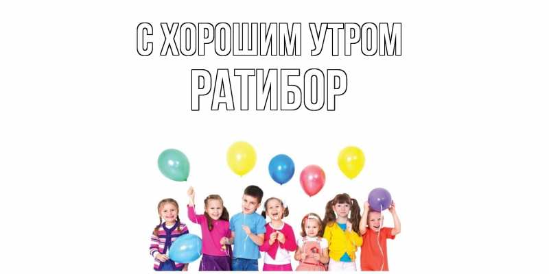 Картинка С хорошим утром, Ратибор