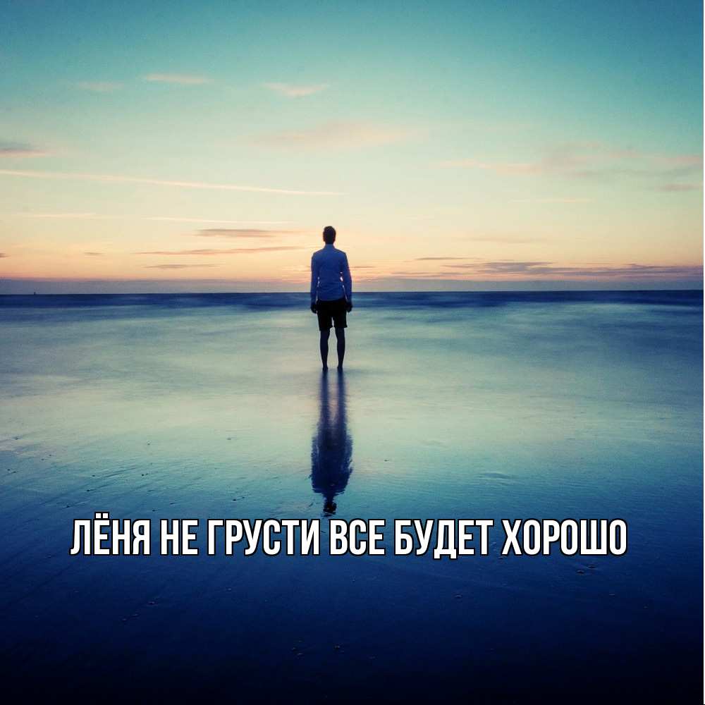 Открытка на каждый день с именем, Лёня Не грусти все будет хорошо небо и гладь льда Прикольная открытка с пожеланием онлайн скачать бесплатно 