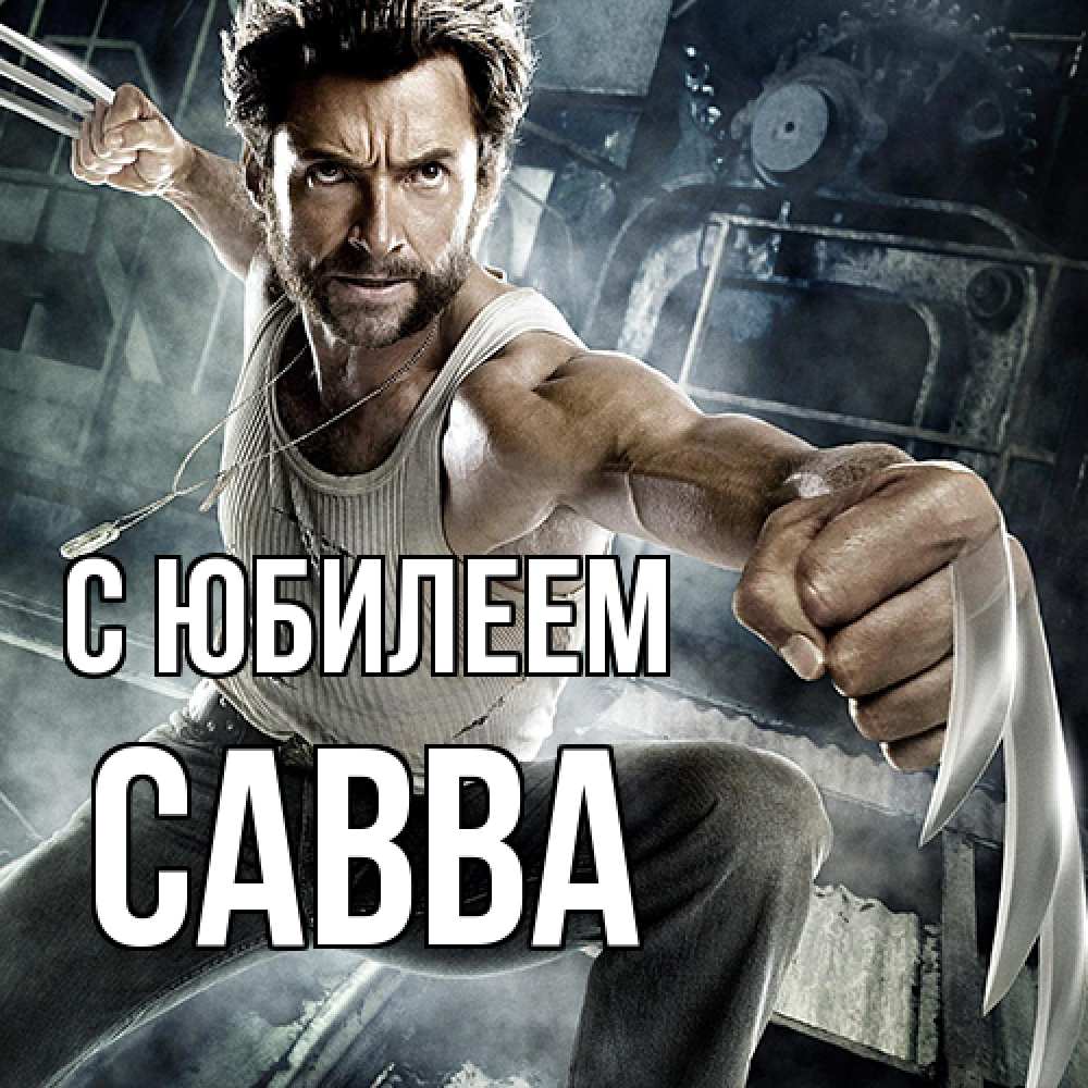 Открытка на каждый день с именем, Савва C юбилеем супергерой в ярости Прикольная открытка с пожеланием онлайн скачать бесплатно 