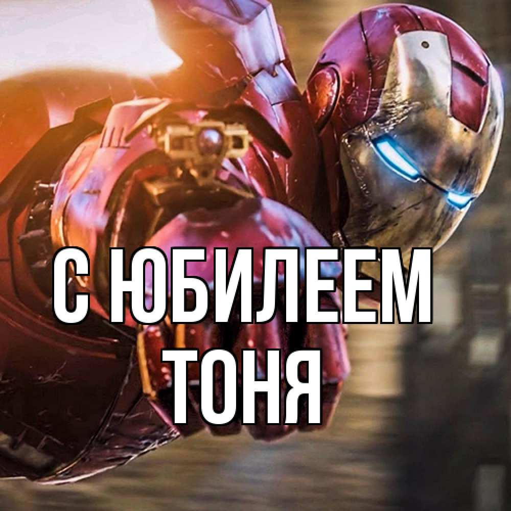 Открытка на каждый день с именем, Тоня C юбилеем марвел супергерои в костюме Прикольная открытка с пожеланием онлайн скачать бесплатно 