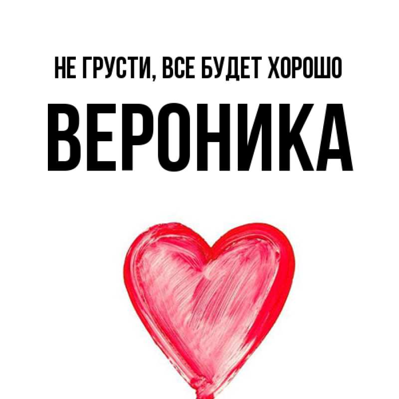 Картинка Не грусти, все будет хорошо, Вероника